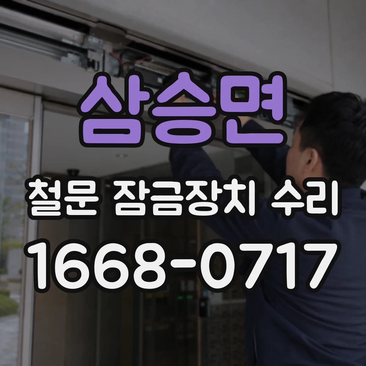 삼승면 철문 잠금장치 수리
