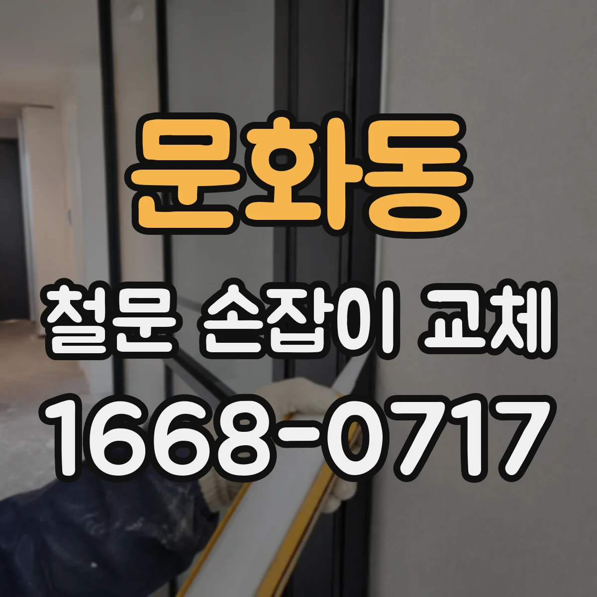 문화동 철문 손잡이 교체
