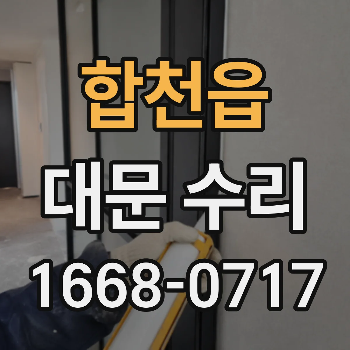 합천읍 대문 수리