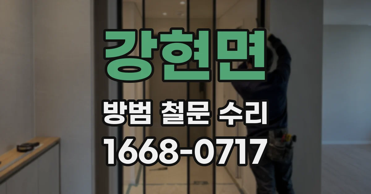 강현면 방범 철문 수리