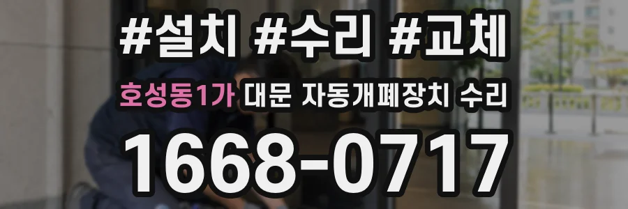 호성동1가 대문 자동개폐장치 수리