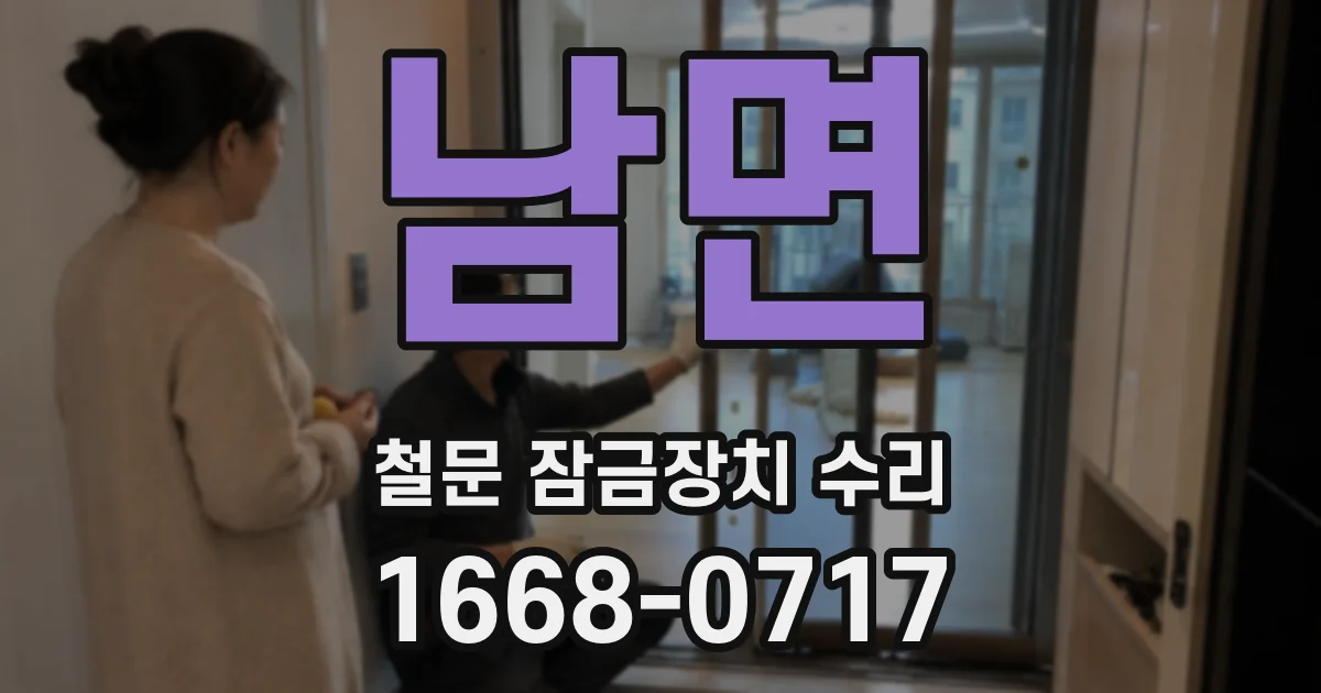 남면 철문 잠금장치 수리