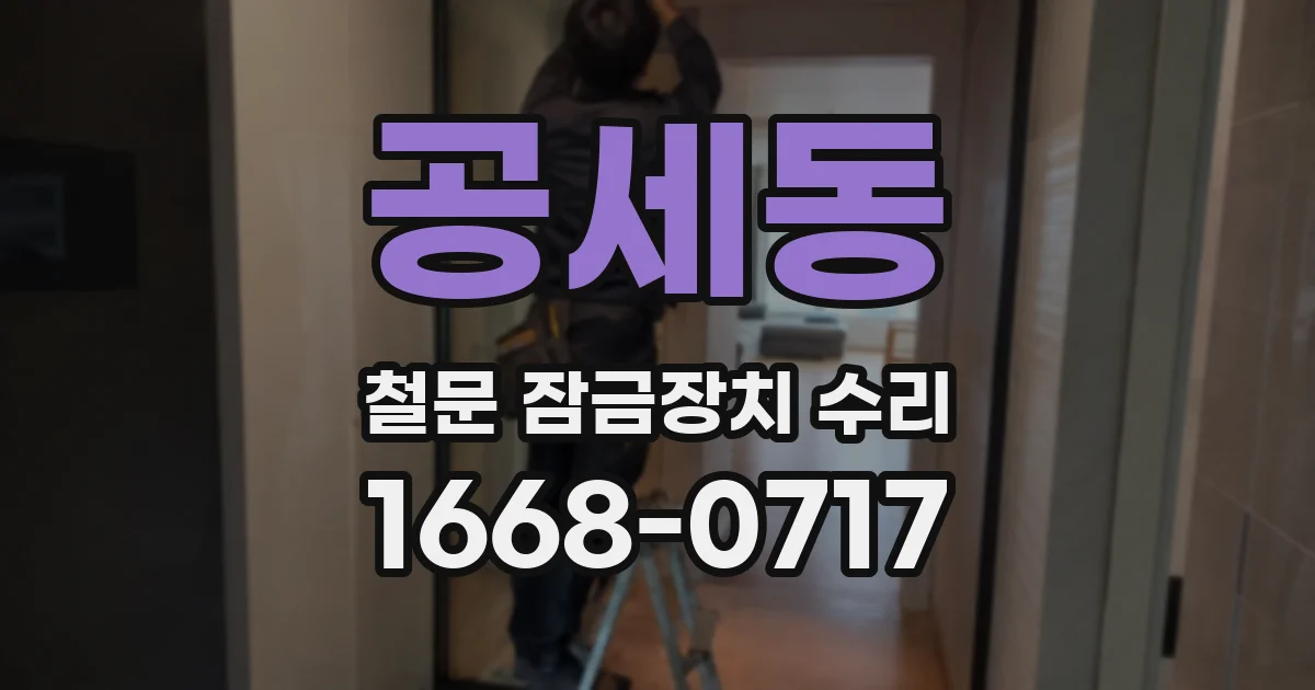 공세동 철문 잠금장치 수리