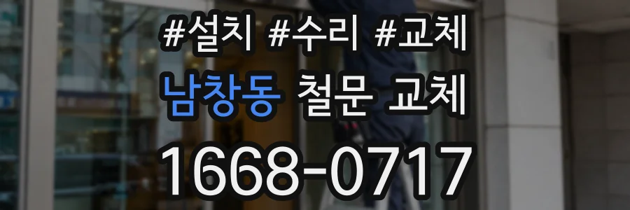 남창동 철문 교체
