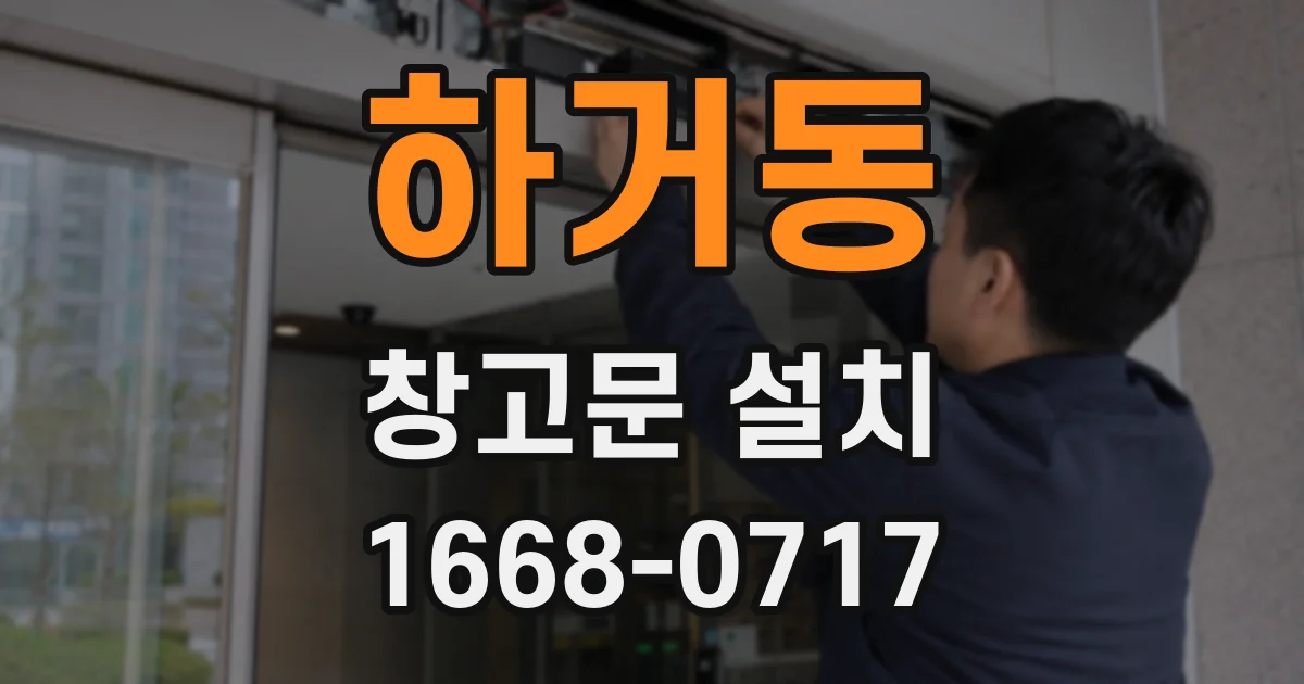 하거동 창고문 설치