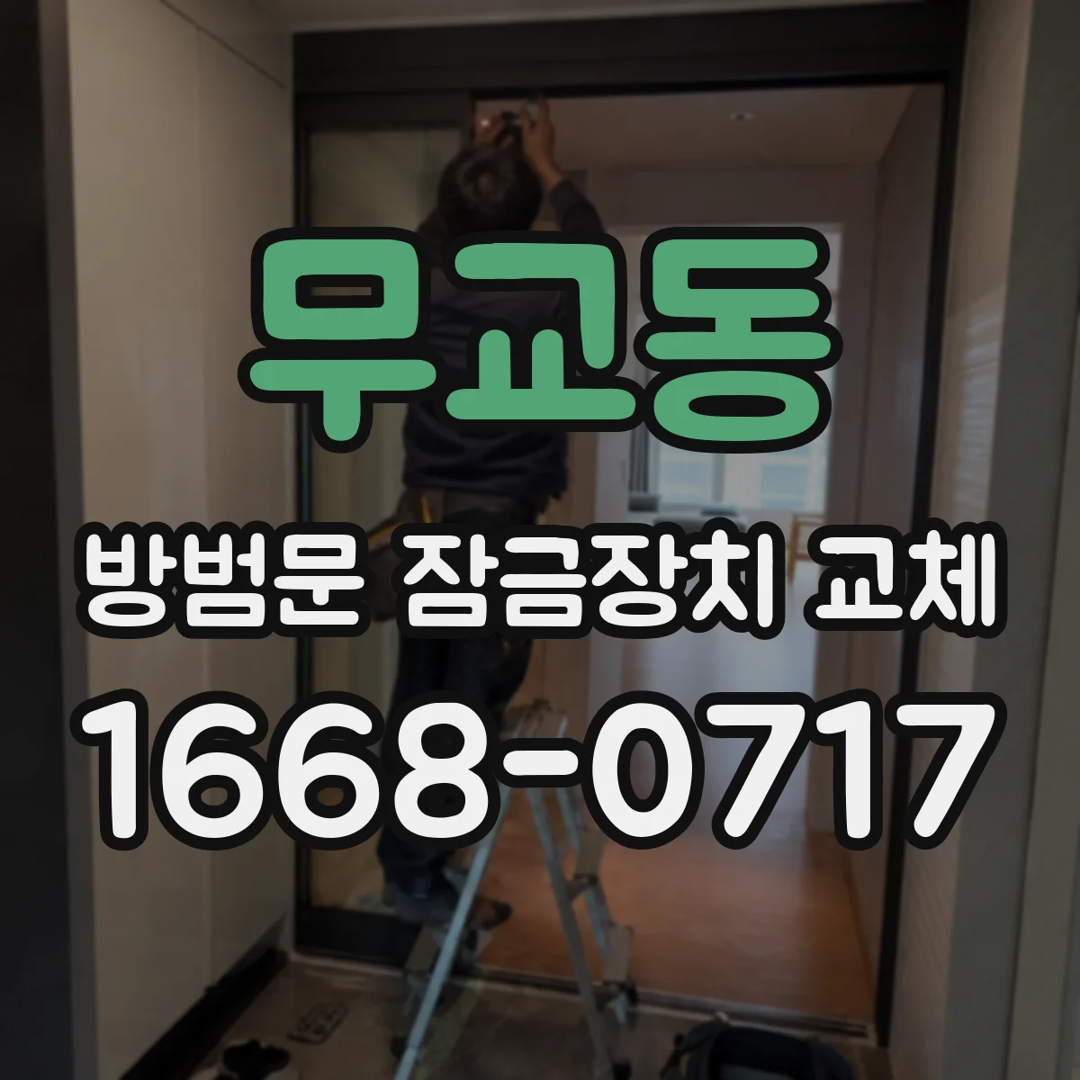 무교동 방범문 잠금장치 교체