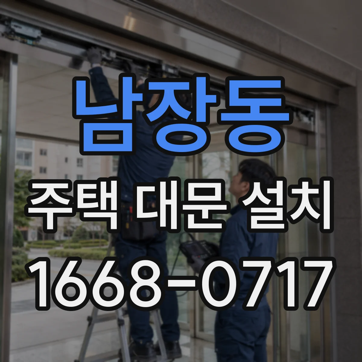 남장동 주택 대문 설치