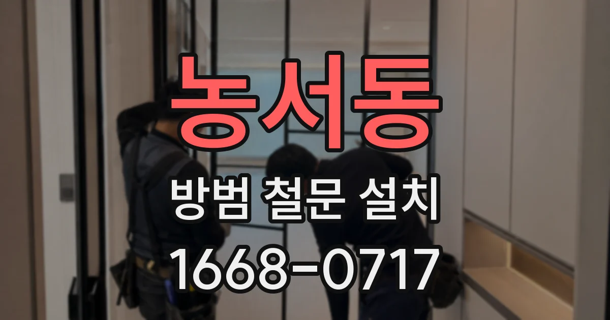 농서동 방범 철문 설치