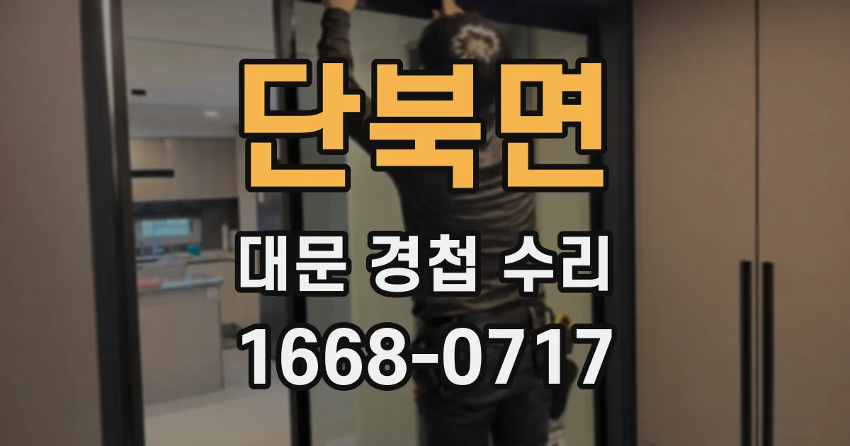 단북면 대문 경첩 수리
