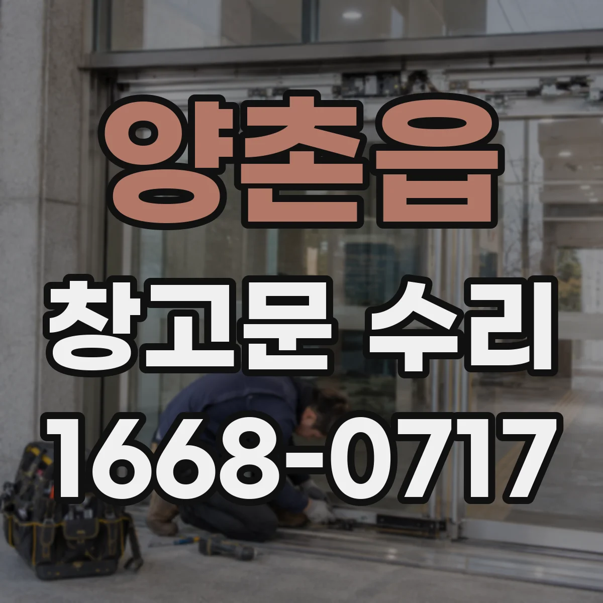 양촌읍 창고문 수리