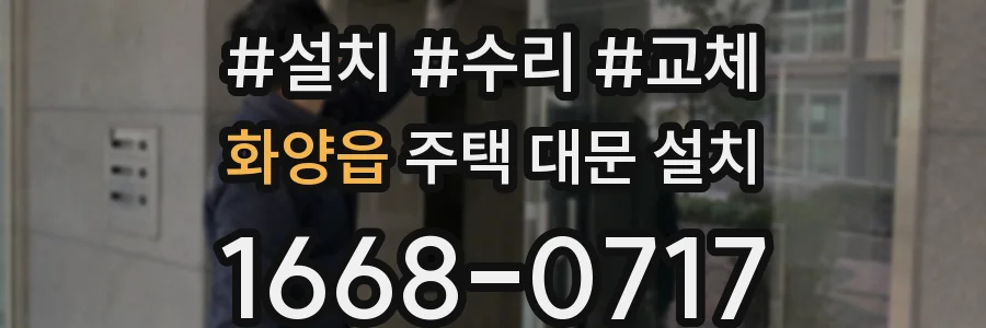 화양읍 주택 대문 설치