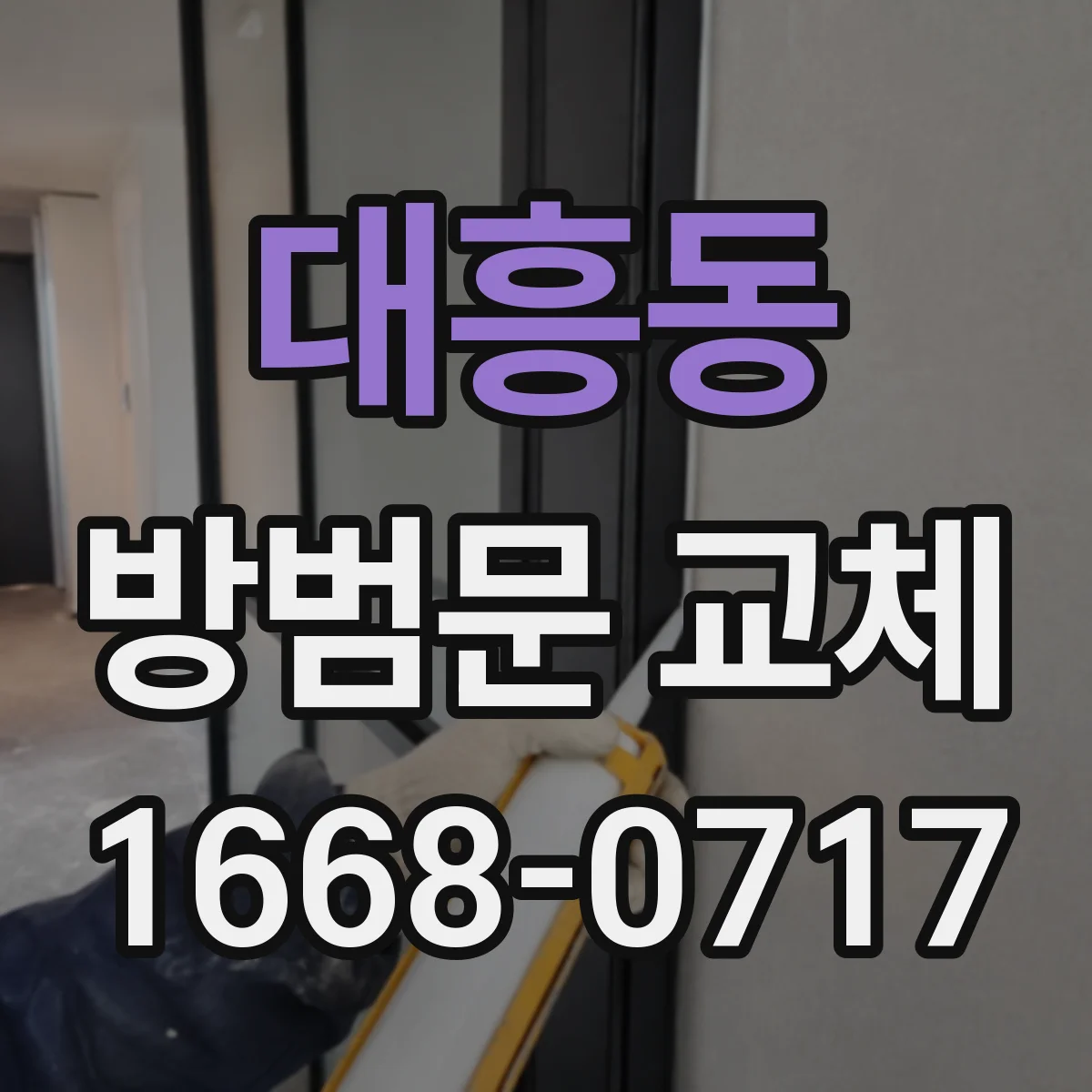 대흥동 방범문 교체