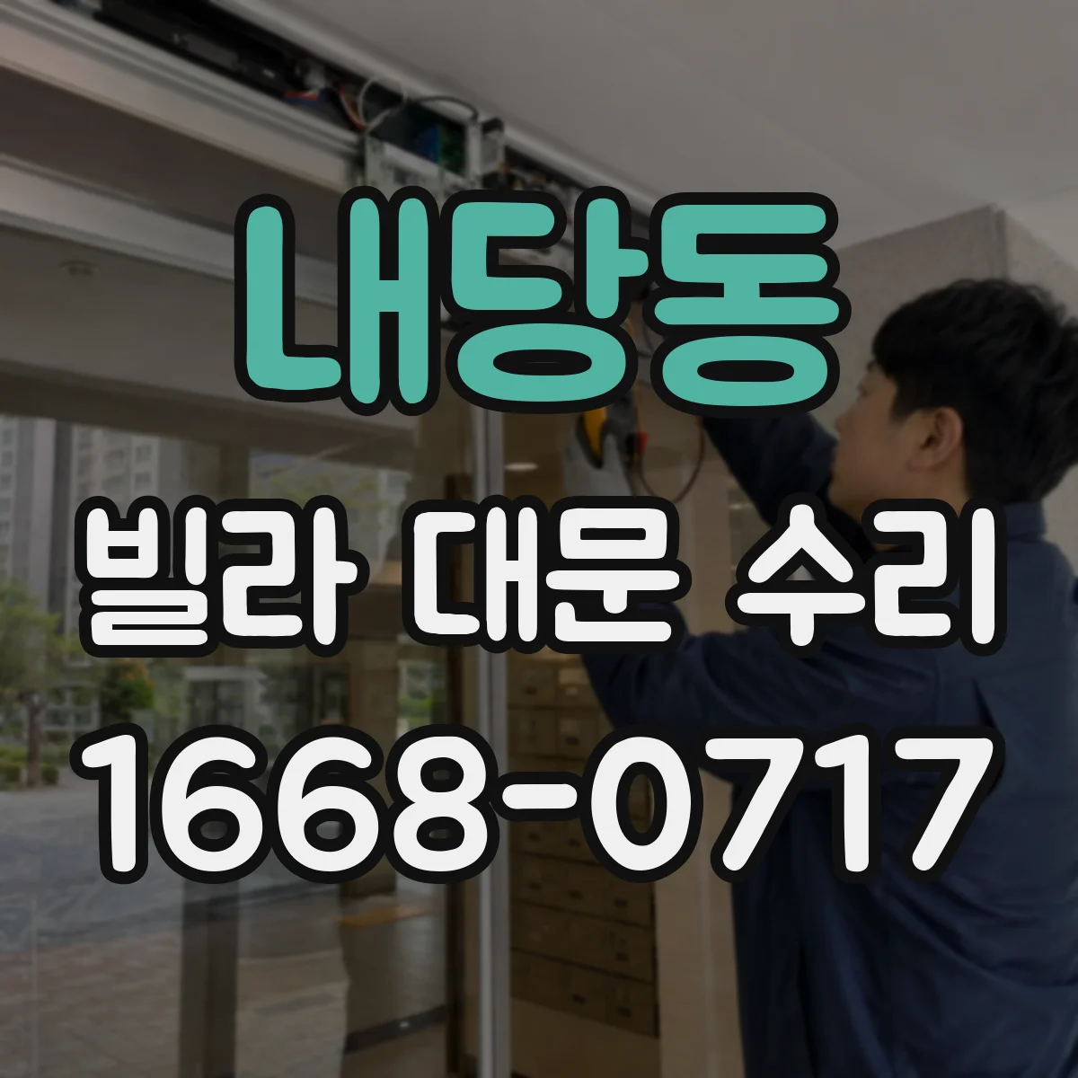 내당동 빌라 대문 수리