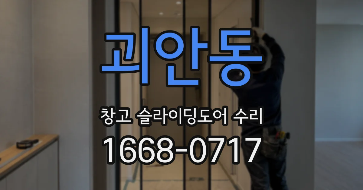 괴안동 창고 슬라이딩도어 수리
