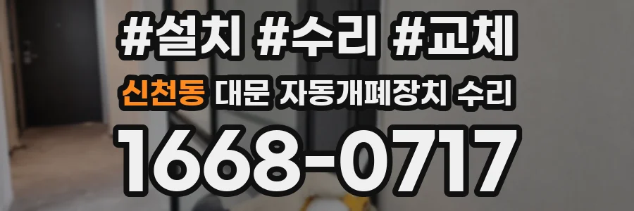 신천동 대문 자동개폐장치 수리