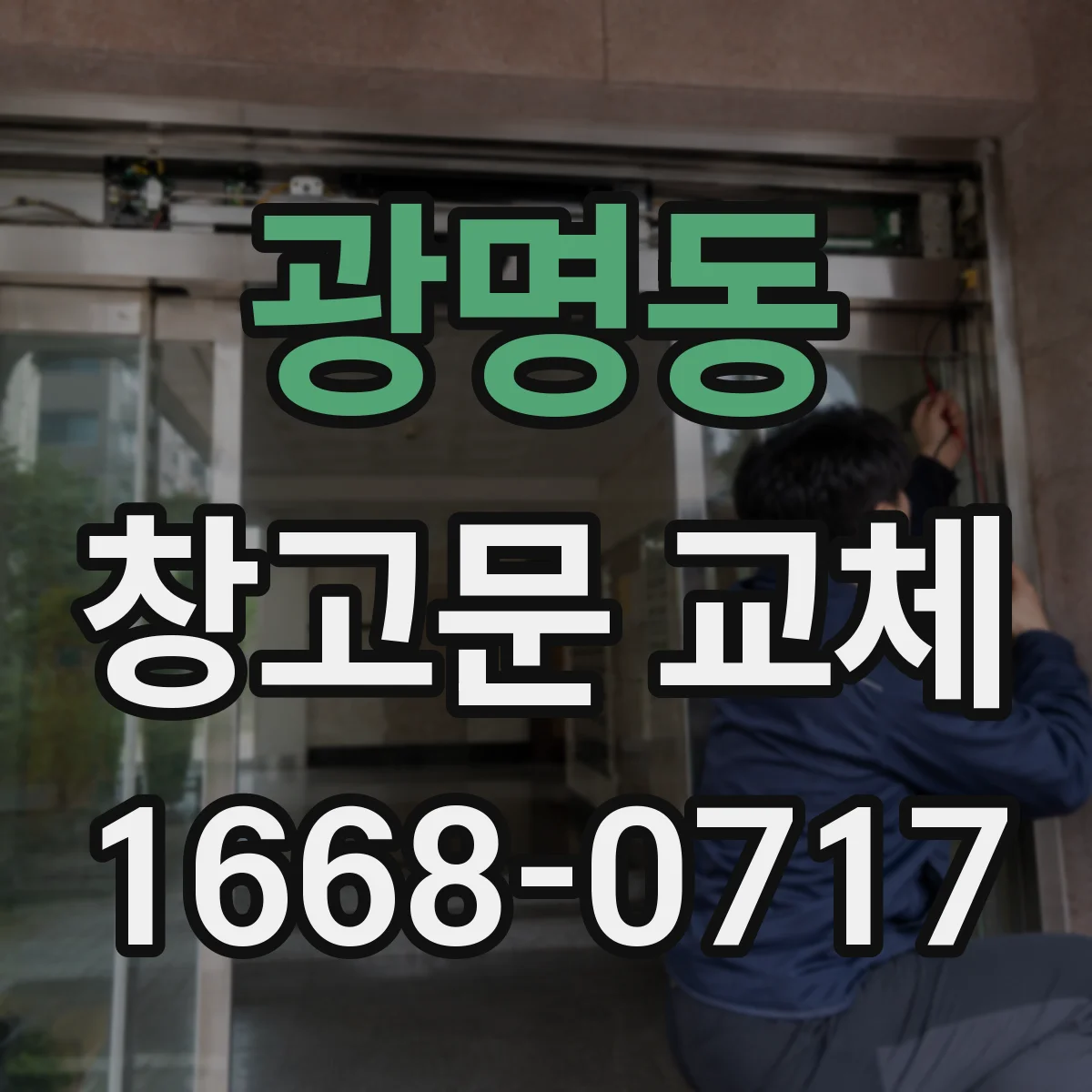 광명동 창고문 교체