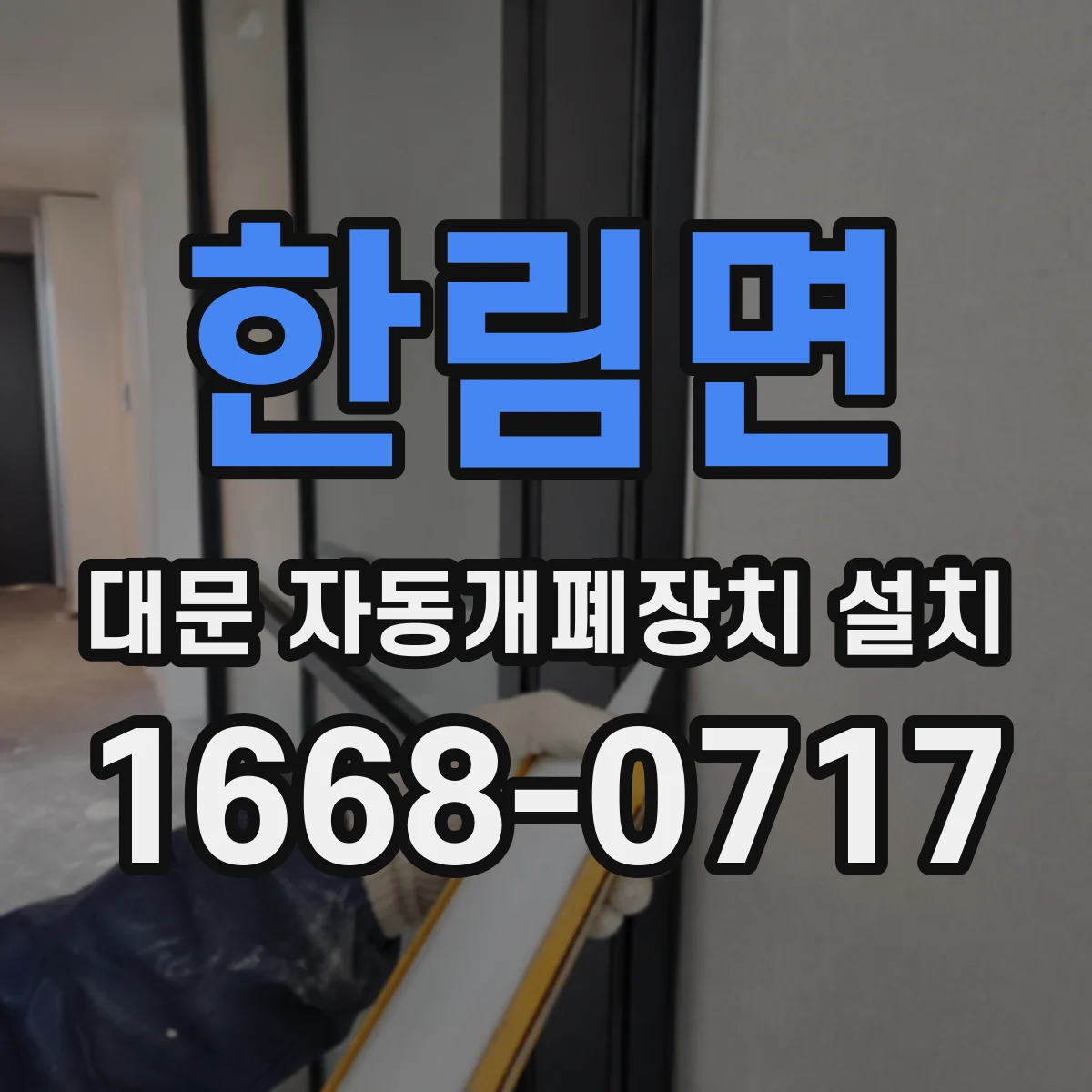 한림면 대문 자동개폐장치 설치