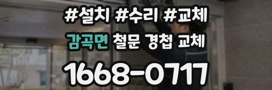감곡면 철문 경첩 교체