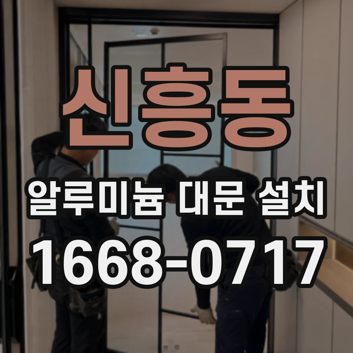 신흥동 알루미늄 대문 설치