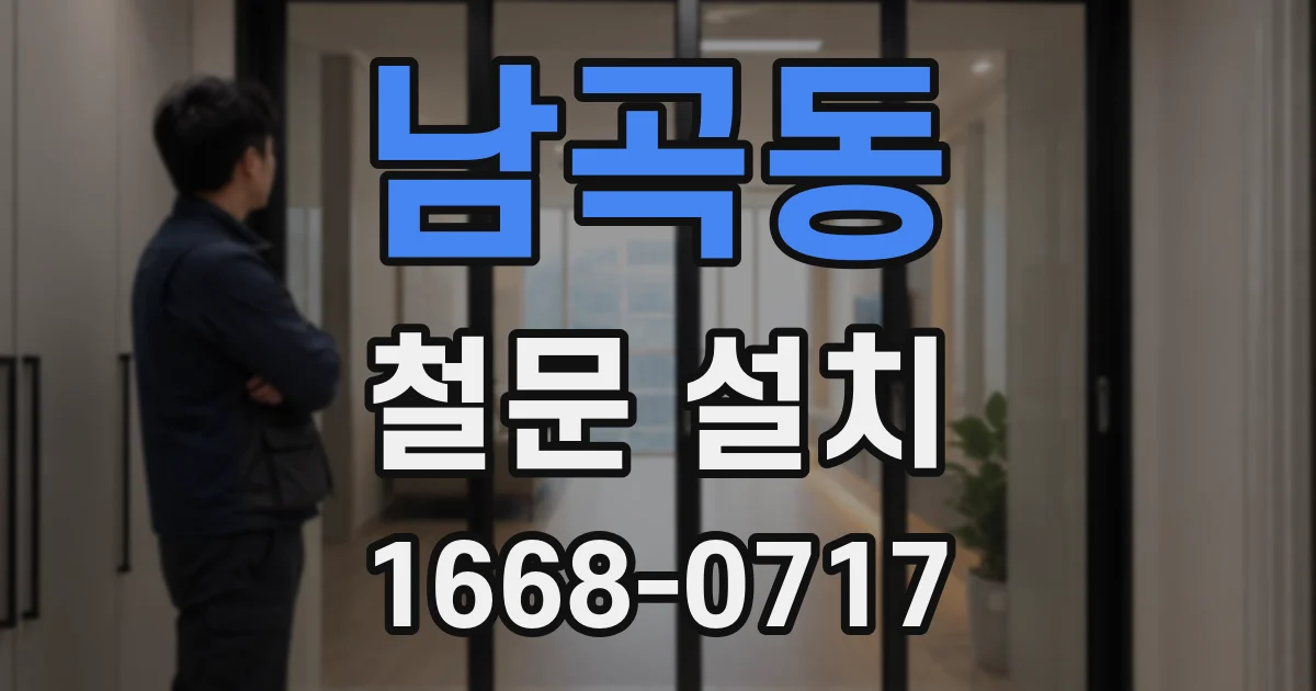 남곡동 철문 설치