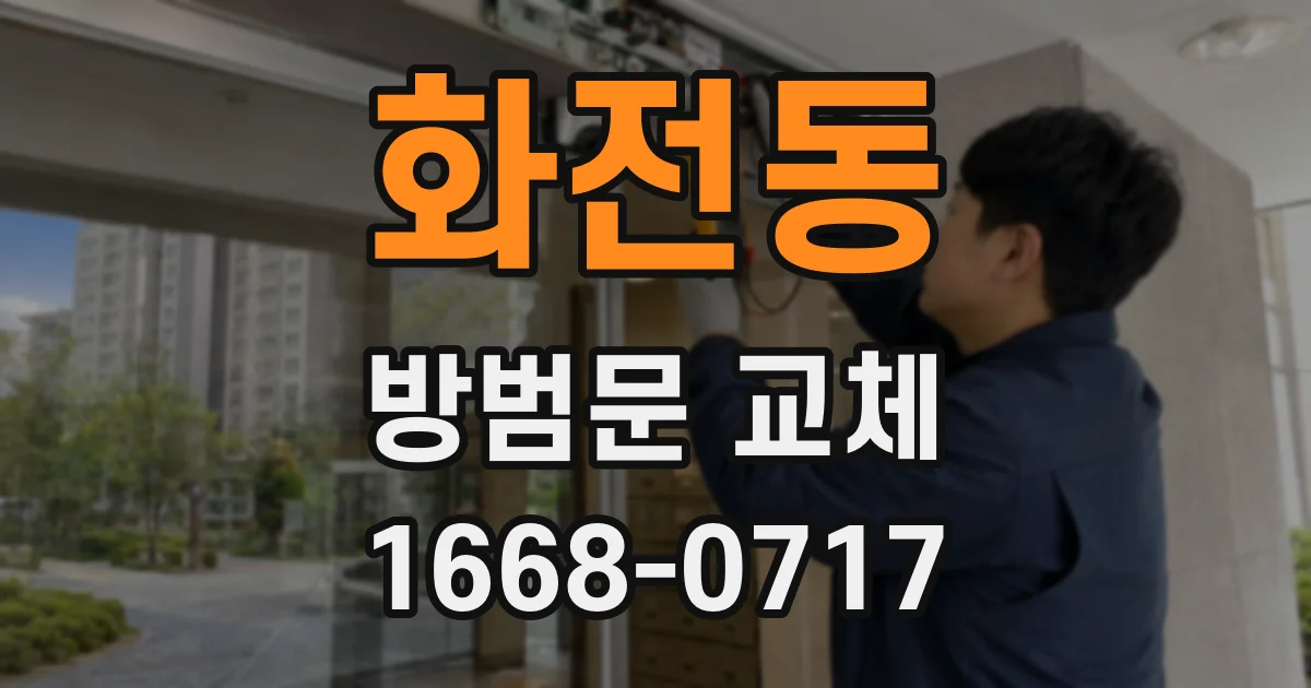 화전동 방범문 교체