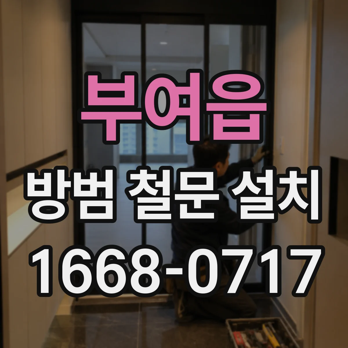 부여읍 방범 철문 설치