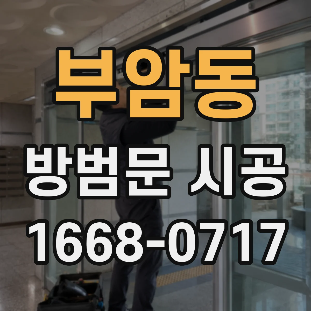 부암동 방범문 시공