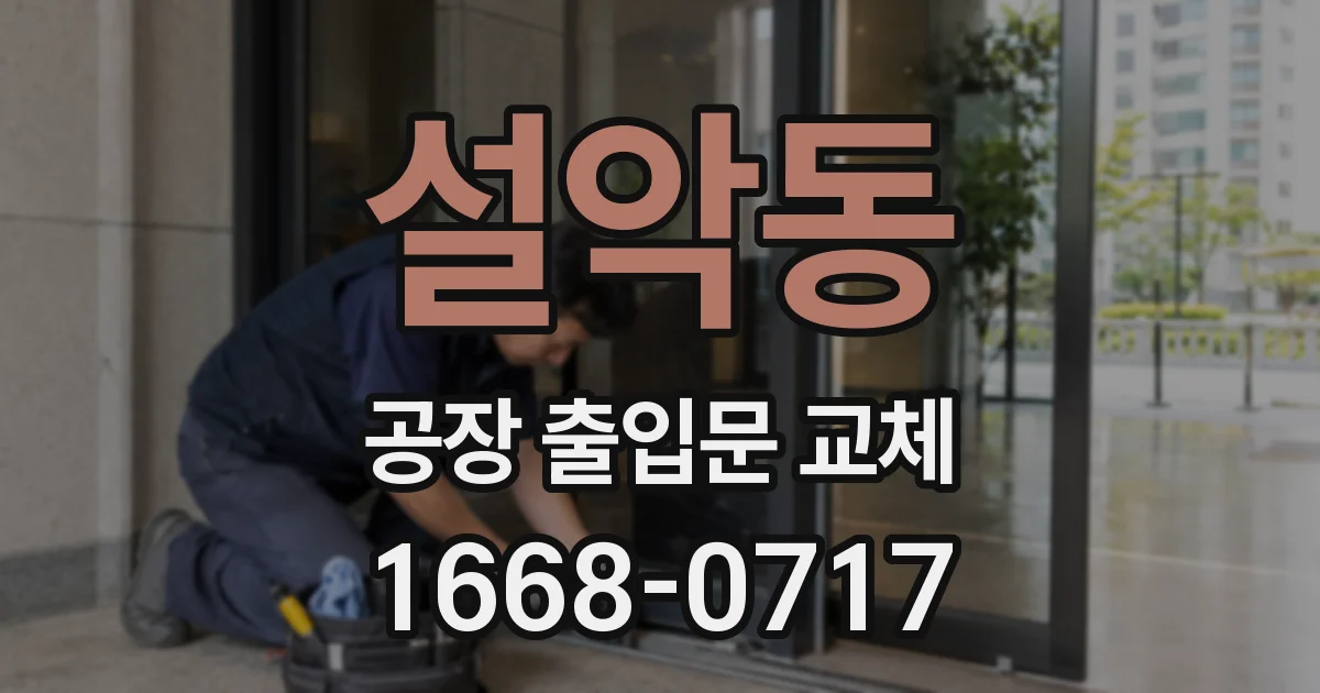 설악동 공장 출입문 교체