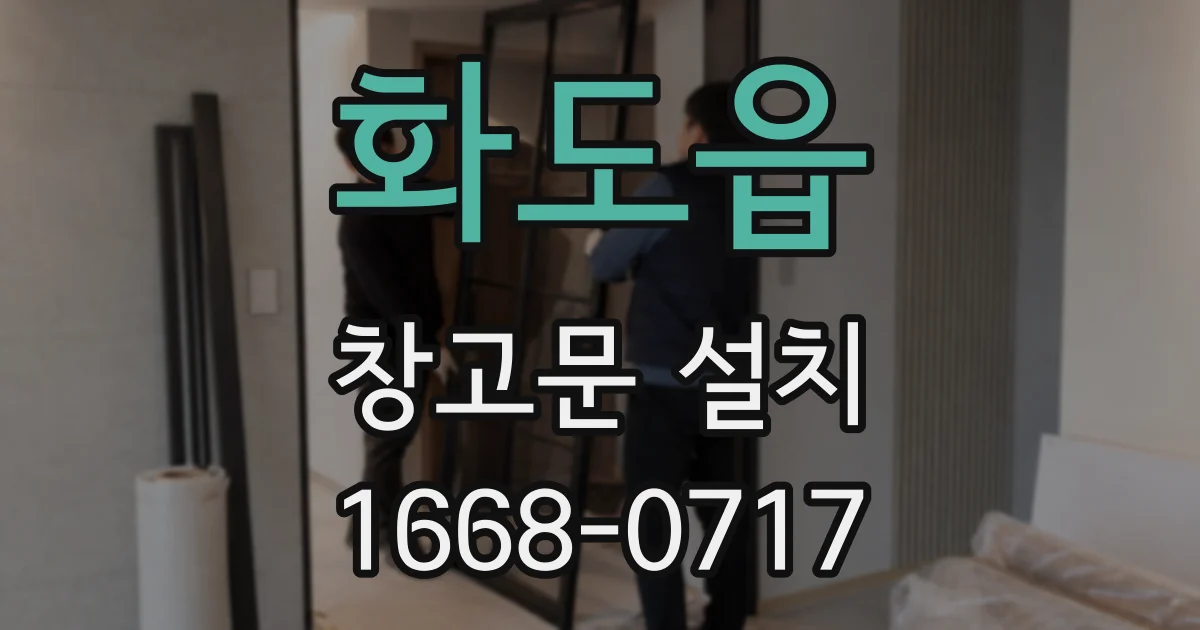화도읍 창고문 설치