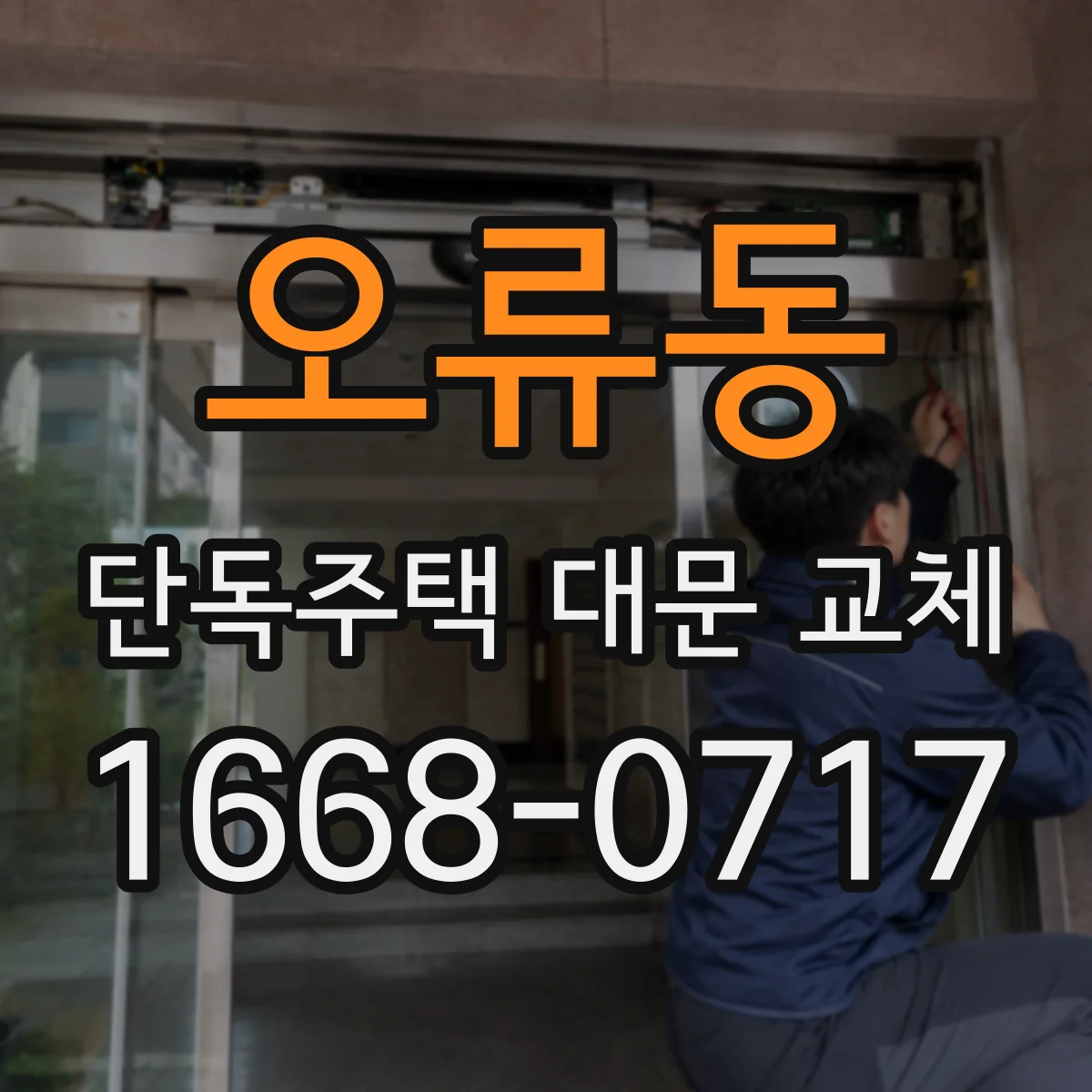 오류동 단독주택 대문 교체