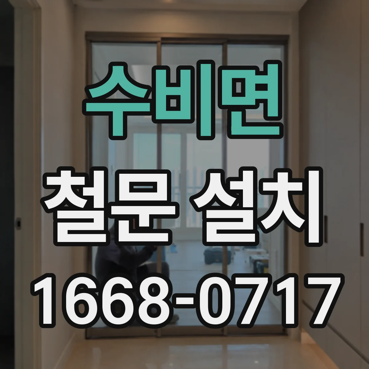 수비면 철문 설치