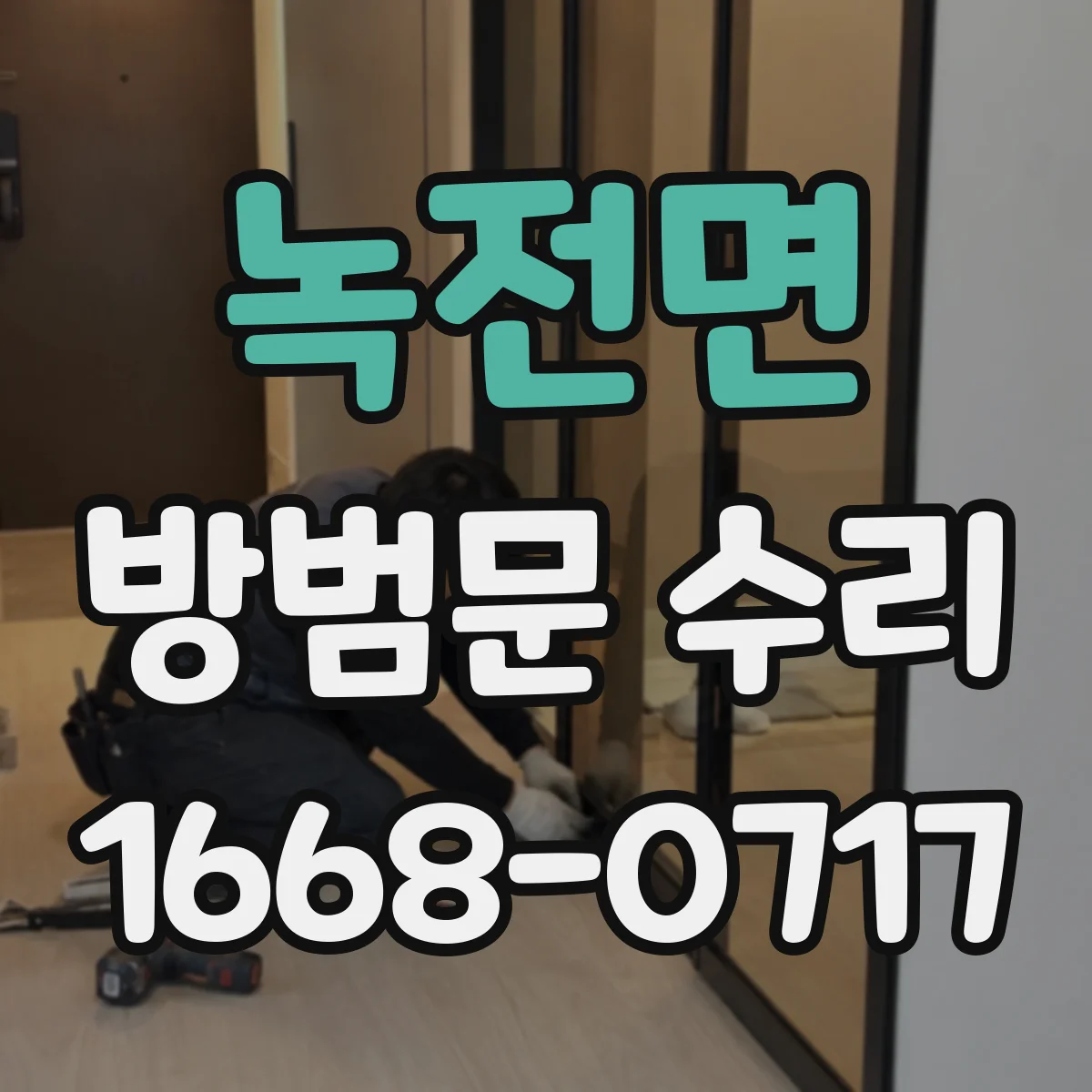 녹전면 방범문 수리