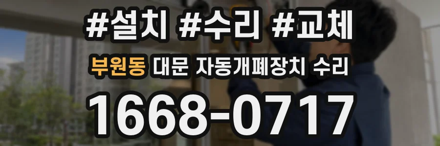 부원동 대문 자동개폐장치 수리