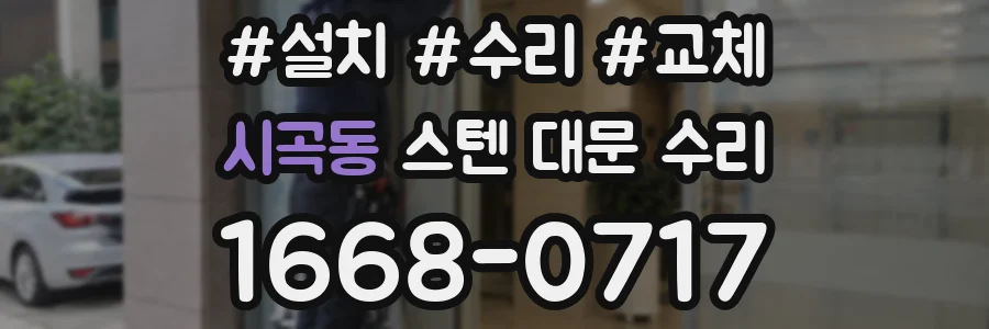 시곡동 스텐 대문 수리