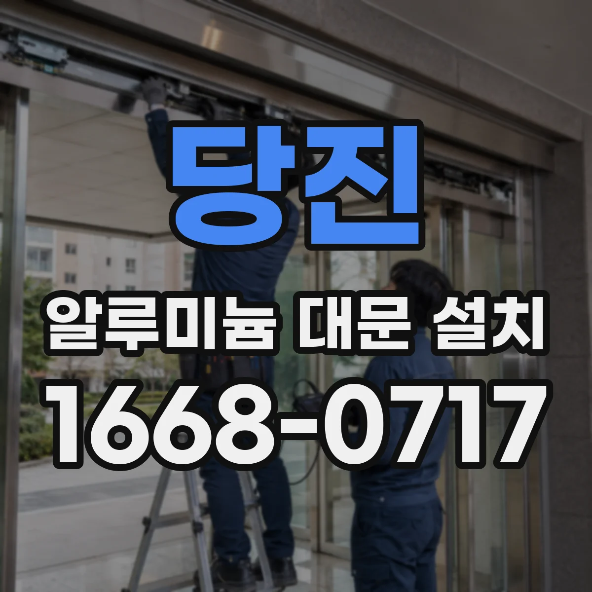 당진 알루미늄 대문 설치