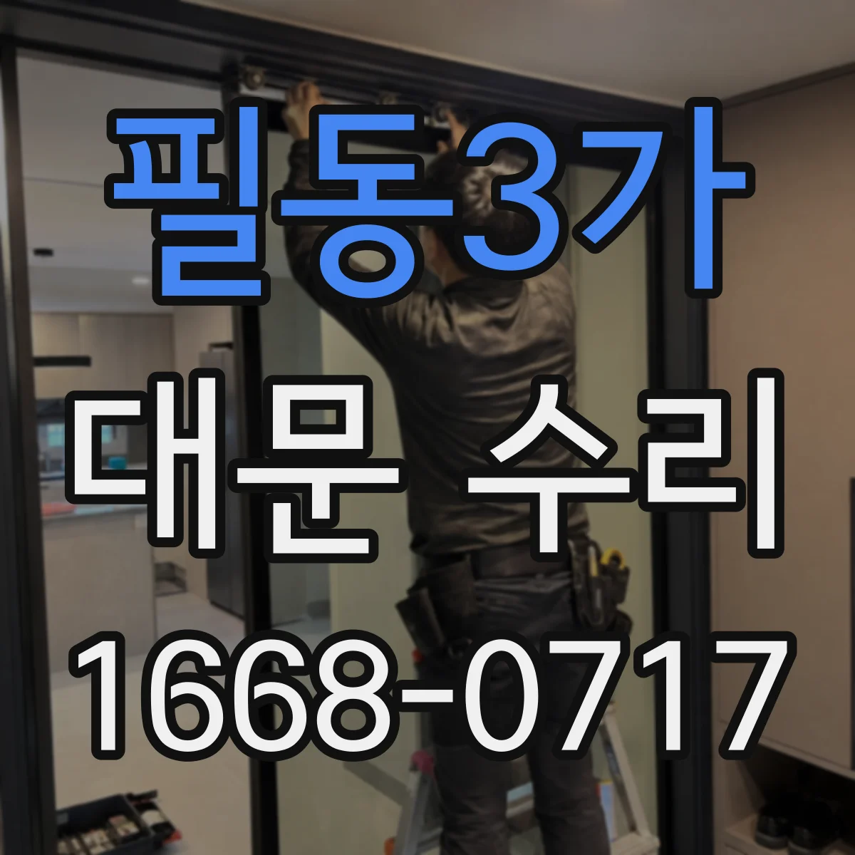 필동3가 대문 수리