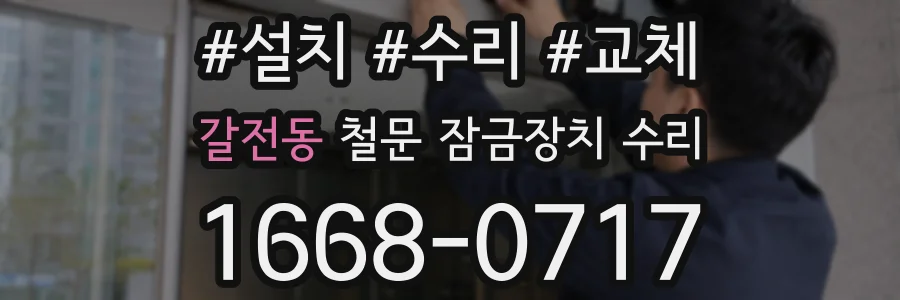 갈전동 철문 잠금장치 수리