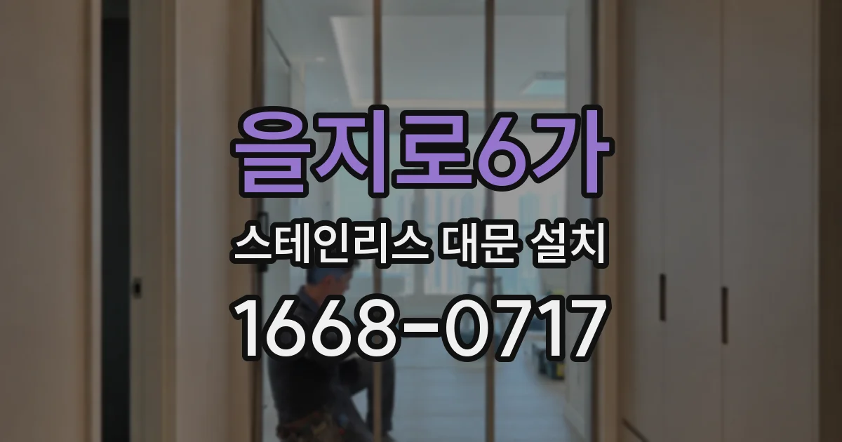 을지로6가 스테인리스 대문 설치