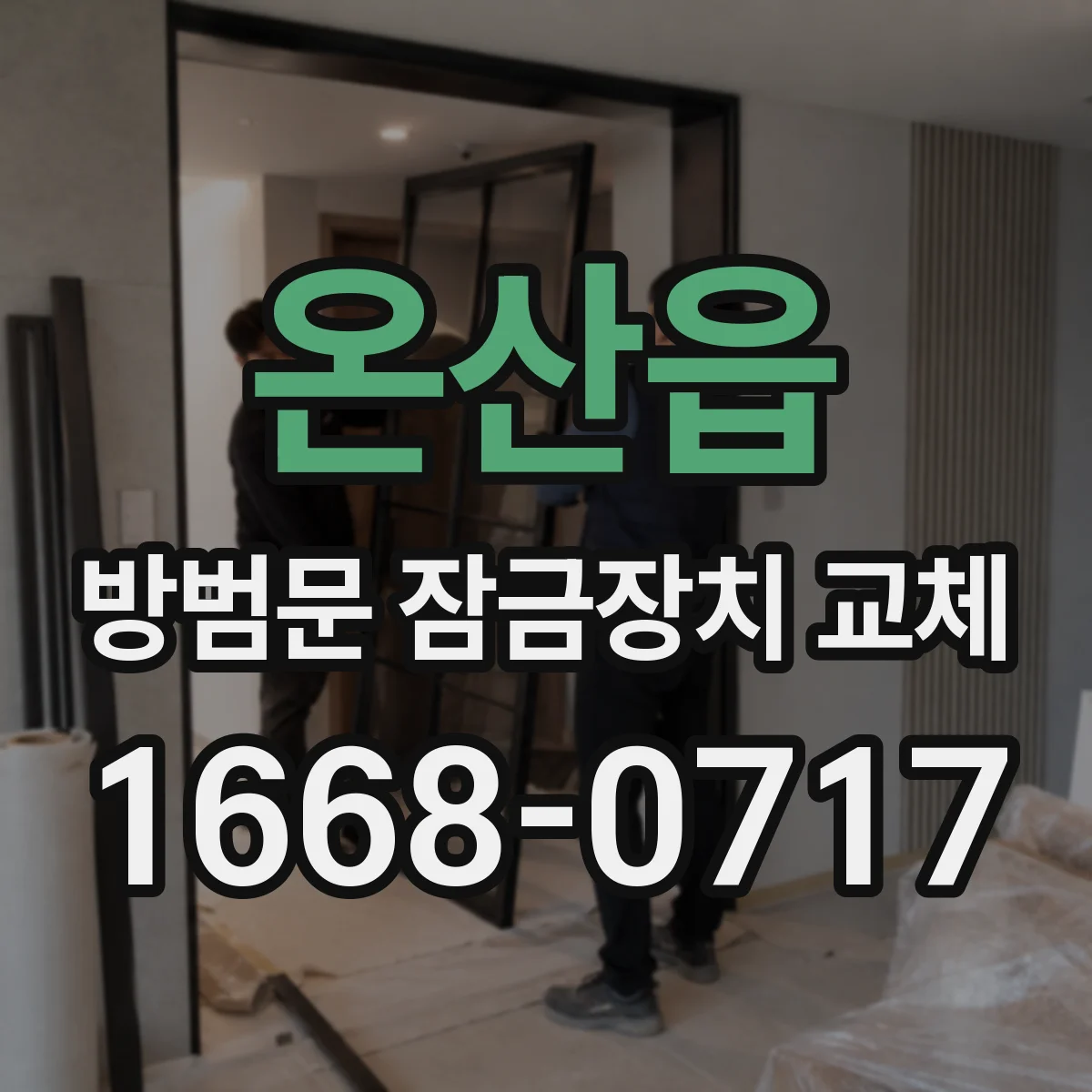 온산읍 방범문 잠금장치 교체