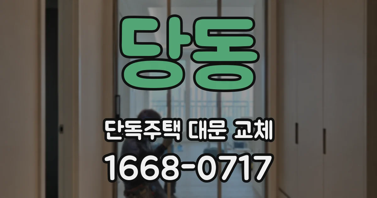 당동 단독주택 대문 교체