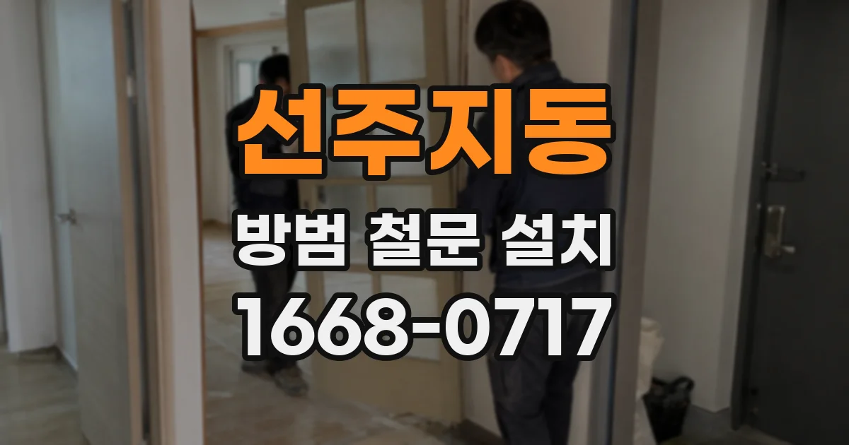 선주지동 방범 철문 설치