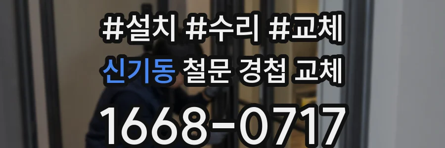 신기동 철문 경첩 교체