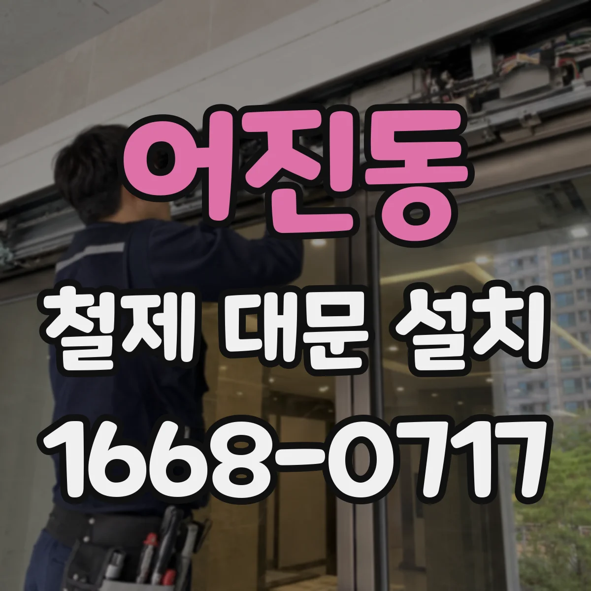 어진동 철제 대문 설치