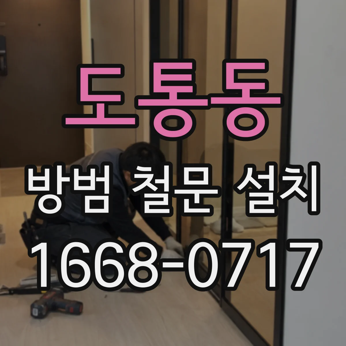 도통동 방범 철문 설치
