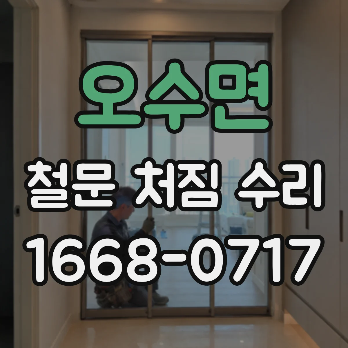 오수면 철문 처짐 수리