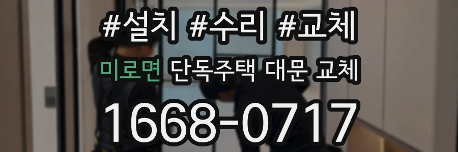 미로면 단독주택 대문 교체