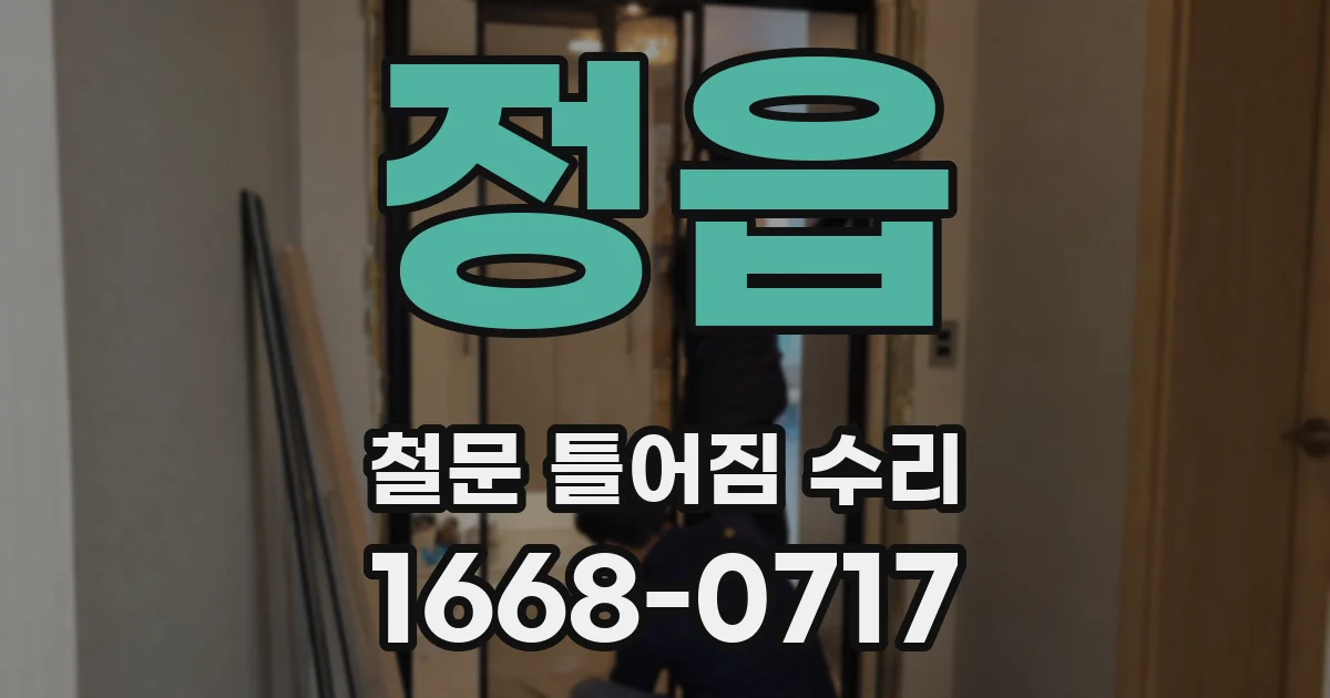 정읍 철문 틀어짐 수리