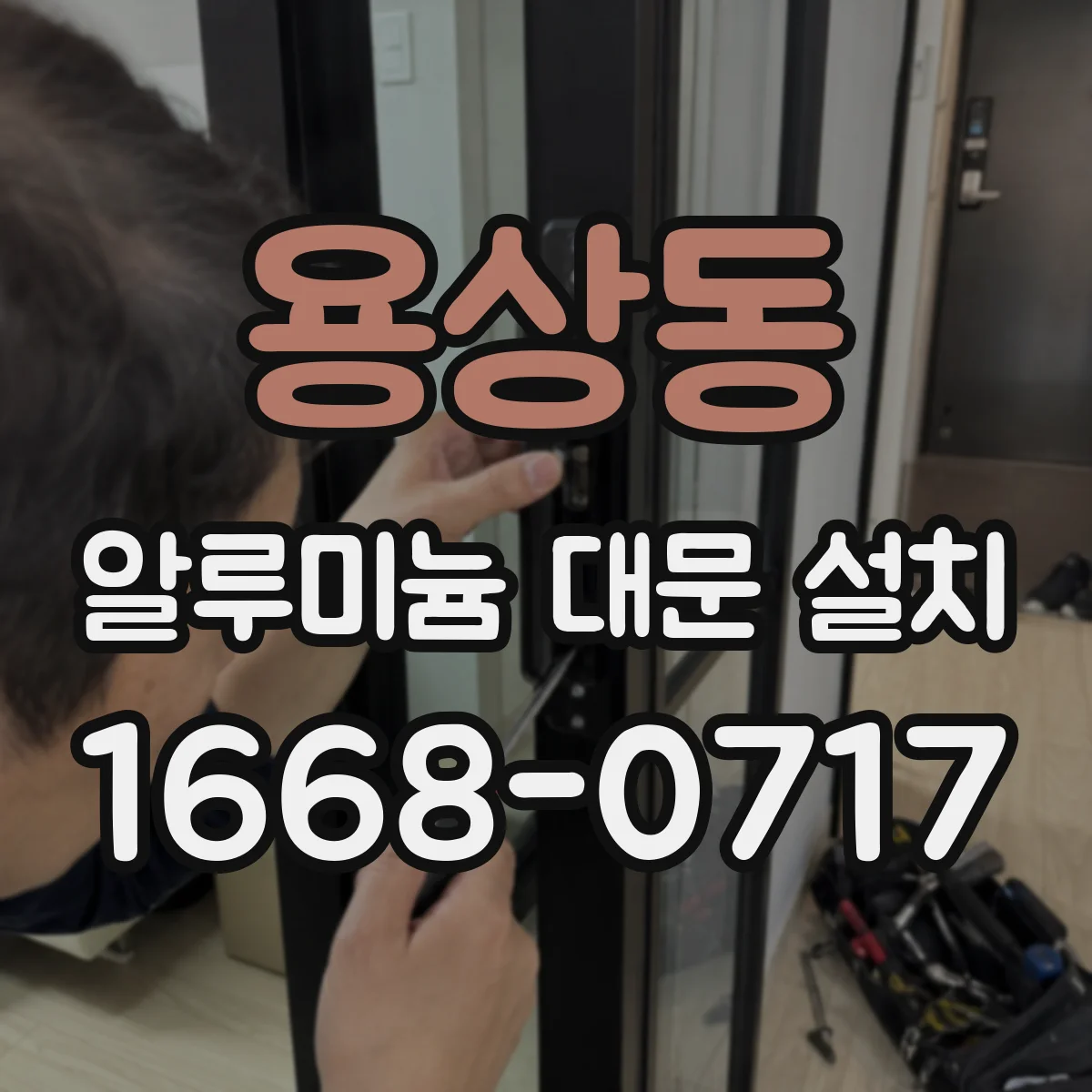 용상동 알루미늄 대문 설치
