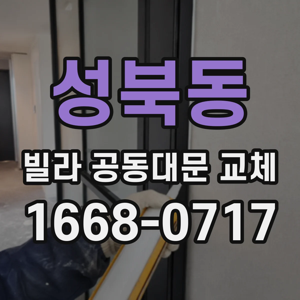성북동 빌라 공동대문 교체