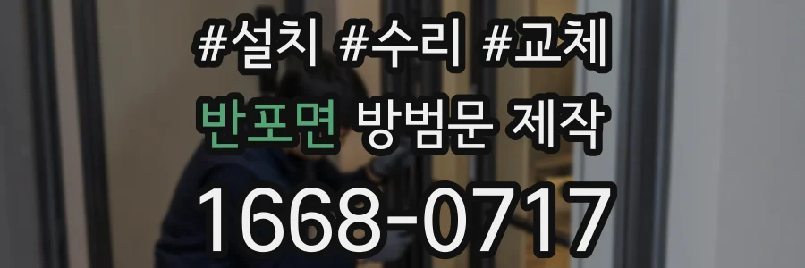 반포면 방범문 제작